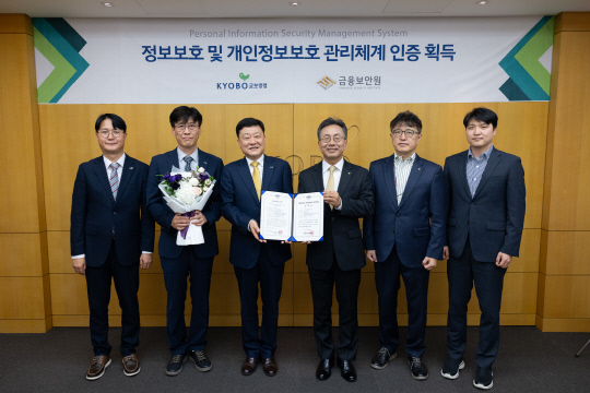 편정범(왼쪽에서 세번째) 교보생명 대표이사 및 김철웅(네번째) 금융보안원장등을 비롯해 관계자들이 지난 18일 교보생명 본사에서 진행된 '정보보호 및 개인정보보호 관리체계' 인증서 수여식에서 기념촬영을 하고 있다. [사진=교보생명]